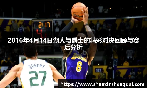2016年4月14日湖人与爵士的精彩对决回顾与赛后分析