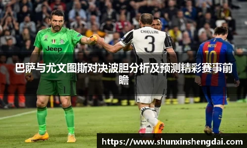 巴萨与尤文图斯对决波胆分析及预测精彩赛事前瞻