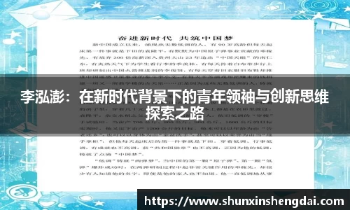 李泓澎:在新时代背景下的青年领袖与创新思维探索之路