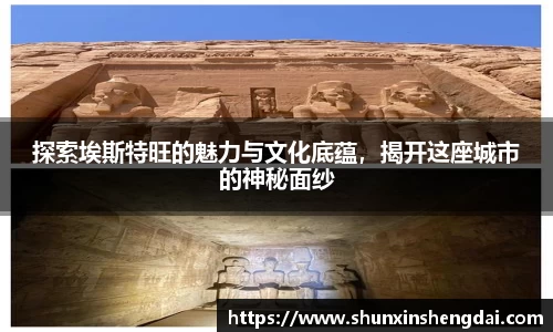 探索埃斯特旺的魅力与文化底蕴，揭开这座城市的神秘面纱
