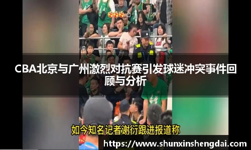 CBA北京与广州激烈对抗赛引发球迷冲突事件回顾与分析