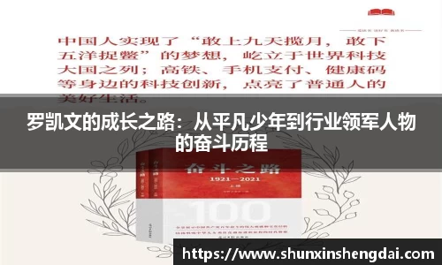 罗凯文的成长之路:从平凡少年到行业领军人物的奋斗历程