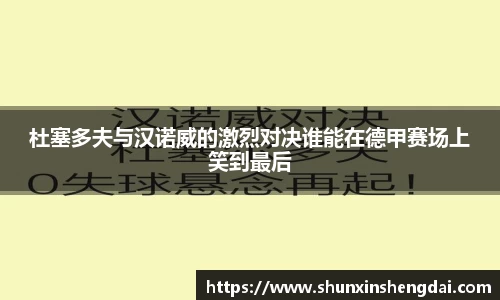 杜塞多夫与汉诺威的激烈对决谁能在德甲赛场上笑到最后