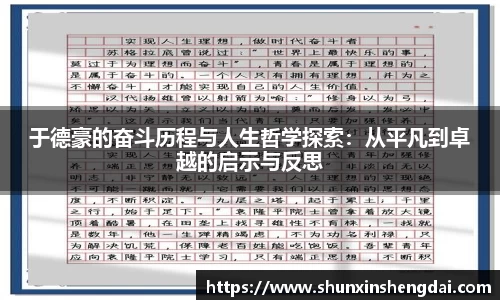于德豪的奋斗历程与人生哲学探索：从平凡到卓越的启示与反思