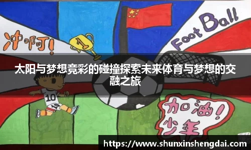 太阳与梦想竞彩的碰撞探索未来体育与梦想的交融之旅