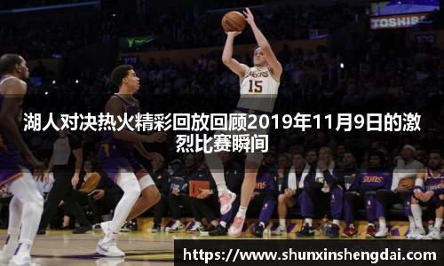 湖人对决热火精彩回放回顾2019年11月9日的激烈比赛瞬间