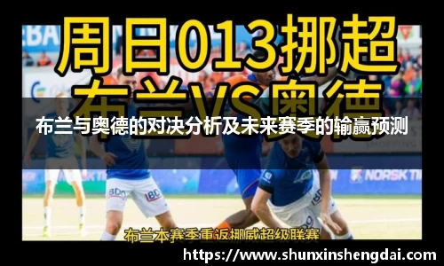 布兰与奥德的对决分析及未来赛季的输赢预测