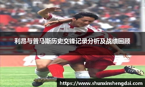 利昂与普马斯历史交锋记录分析及战绩回顾