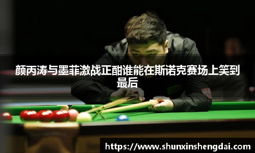 颜丙涛与墨菲激战正酣谁能在斯诺克赛场上笑到最后