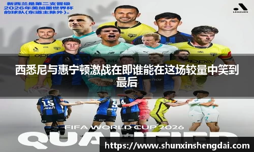 西悉尼与惠宁顿激战在即谁能在这场较量中笑到最后