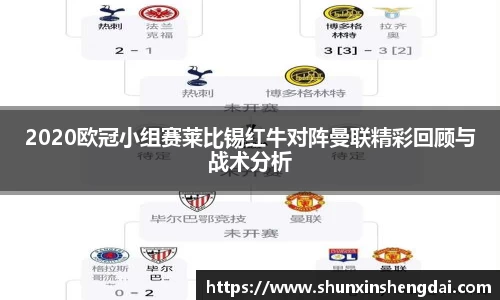 2020欧冠小组赛莱比锡红牛对阵曼联精彩回顾与战术分析