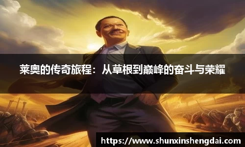 莱奥的传奇旅程：从草根到巅峰的奋斗与荣耀