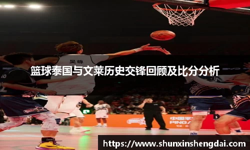 篮球泰国与文莱历史交锋回顾及比分分析