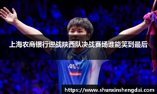 上海农商银行迎战陕西队决战赛场谁能笑到最后