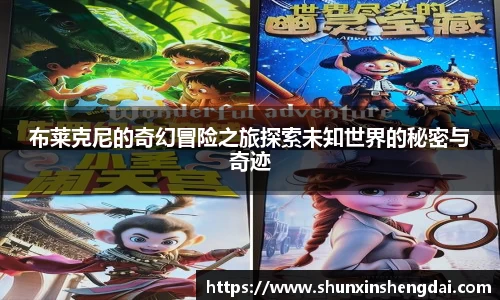 布莱克尼的奇幻冒险之旅探索未知世界的秘密与奇迹