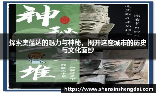 探索奥蓬达的魅力与神秘，揭开这座城市的历史与文化面纱