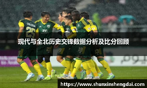 现代与全北历史交锋数据分析及比分回顾