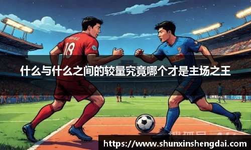 什么与什么之间的较量究竟哪个才是主场之王
