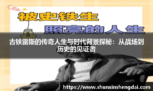 古铁雷斯的传奇人生与时代背景探秘：从战场到历史的见证者