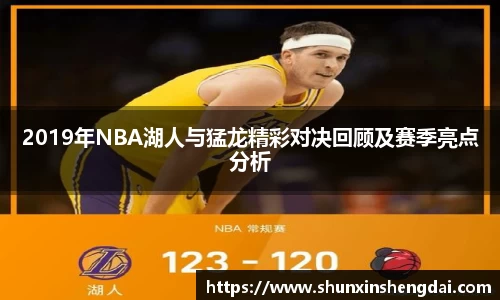 2019年NBA湖人与猛龙精彩对决回顾及赛季亮点分析