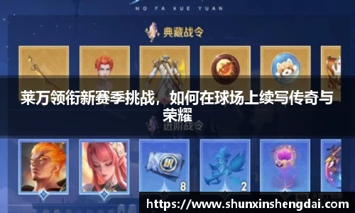 莱万领衔新赛季挑战，如何在球场上续写传奇与荣耀