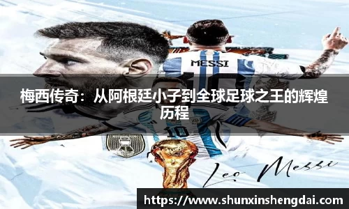 梅西传奇：从阿根廷小子到全球足球之王的辉煌历程
