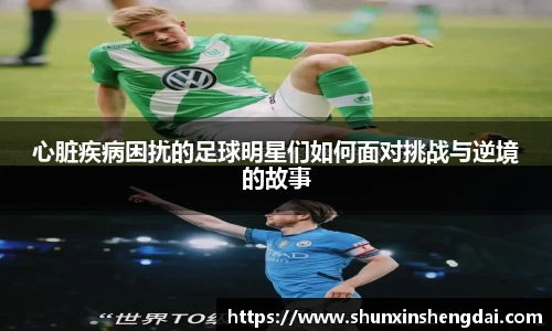 心脏疾病困扰的足球明星们如何面对挑战与逆境的故事
