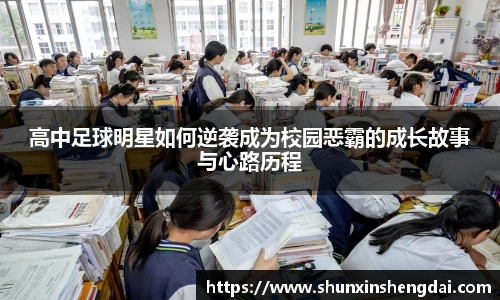 高中足球明星如何逆袭成为校园恶霸的成长故事与心路历程