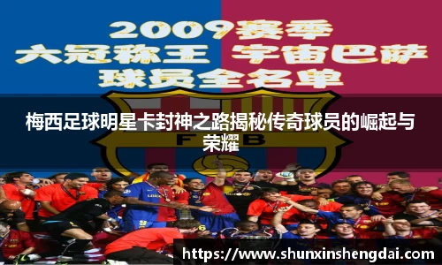 梅西足球明星卡封神之路揭秘传奇球员的崛起与荣耀