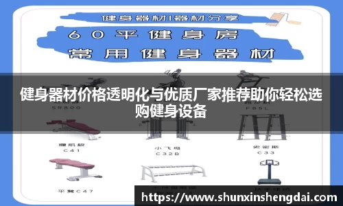 健身器材价格透明化与优质厂家推荐助你轻松选购健身设备